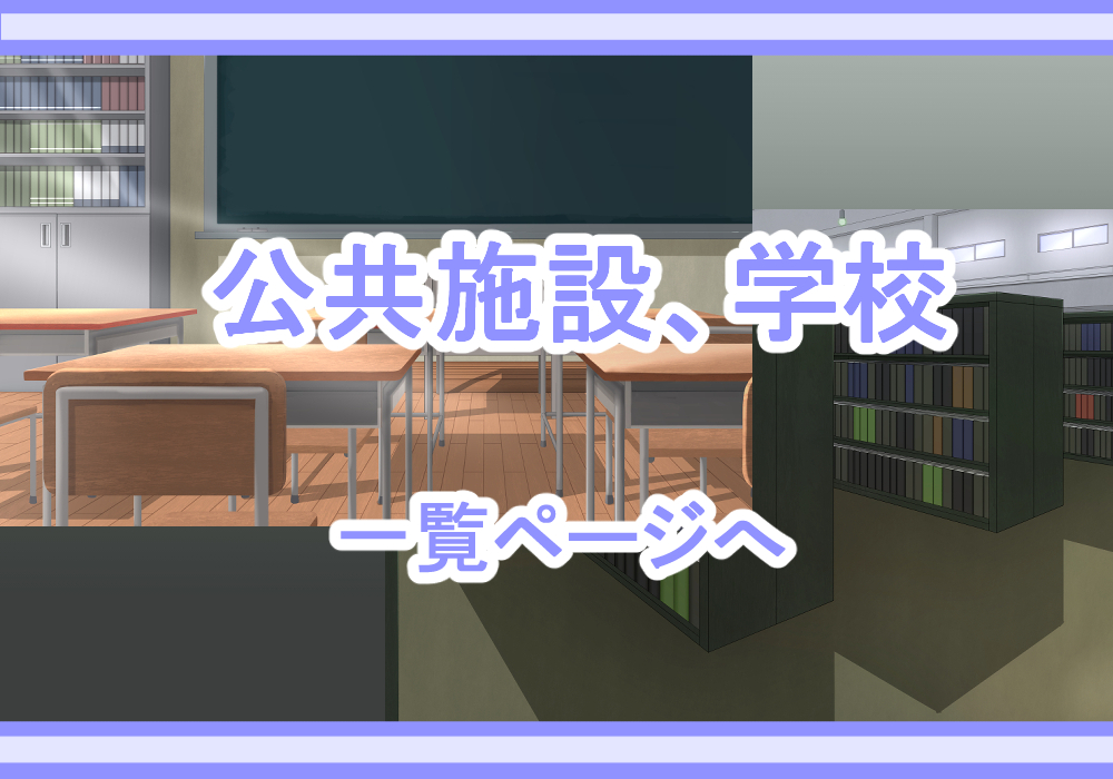 戦闘背景素材公共施設