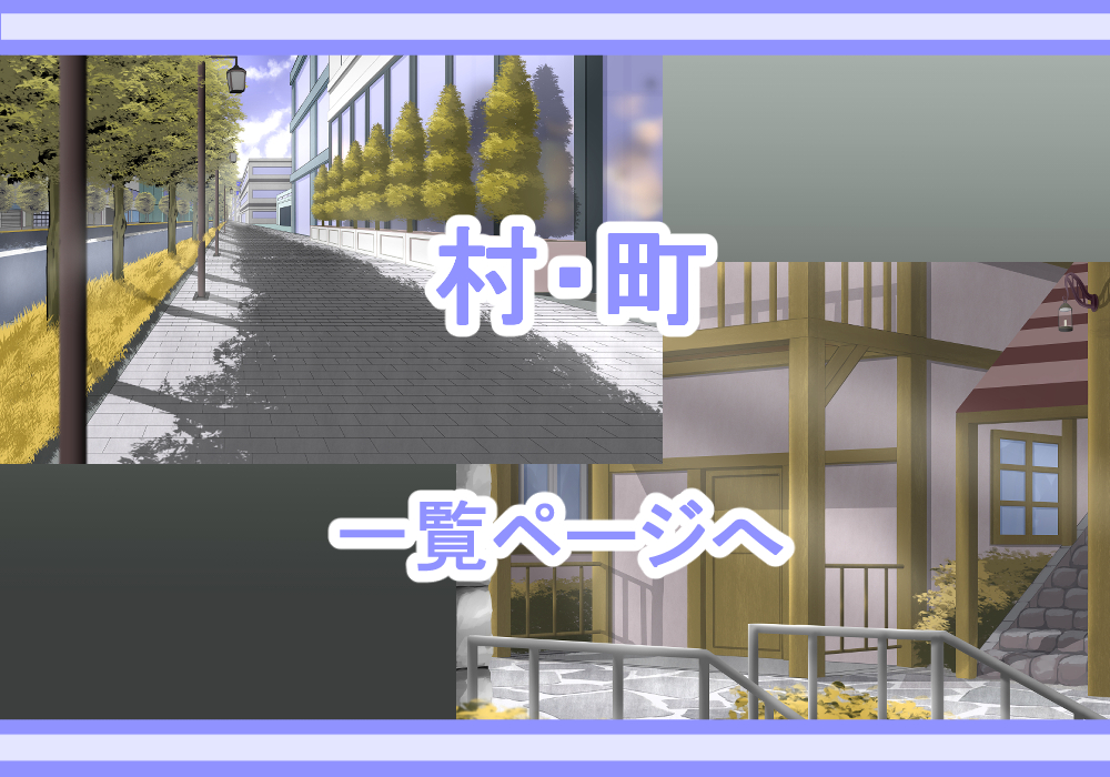 戦闘背景素材村・町