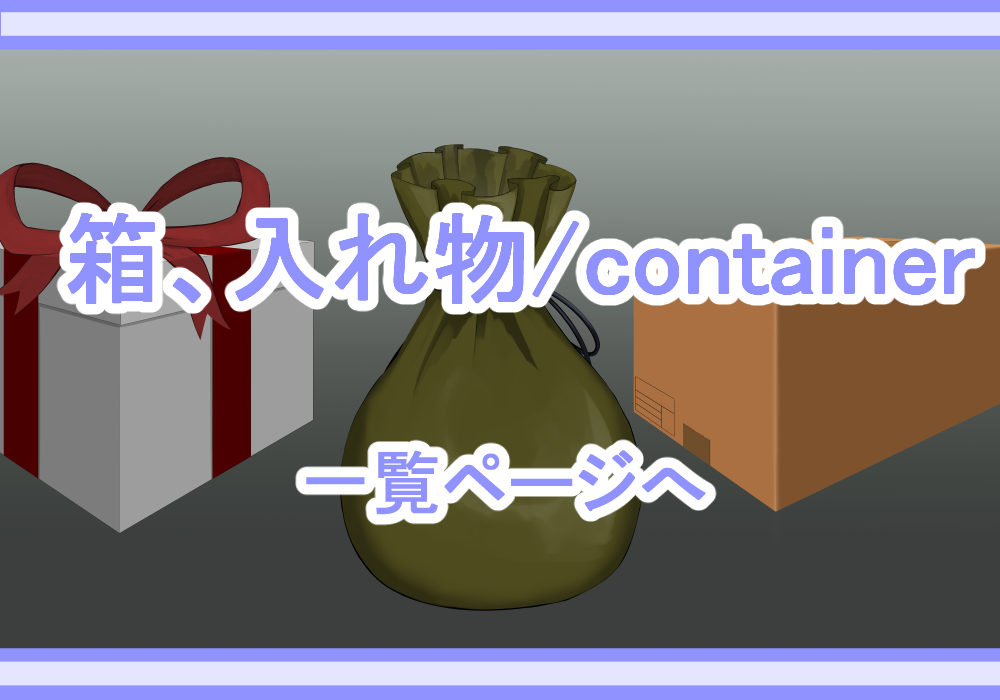 アイテム素材入れ物・箱1