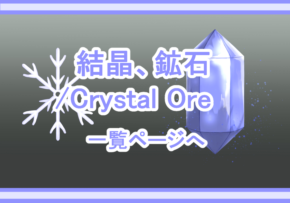 アイテム素材結晶・鉱石1