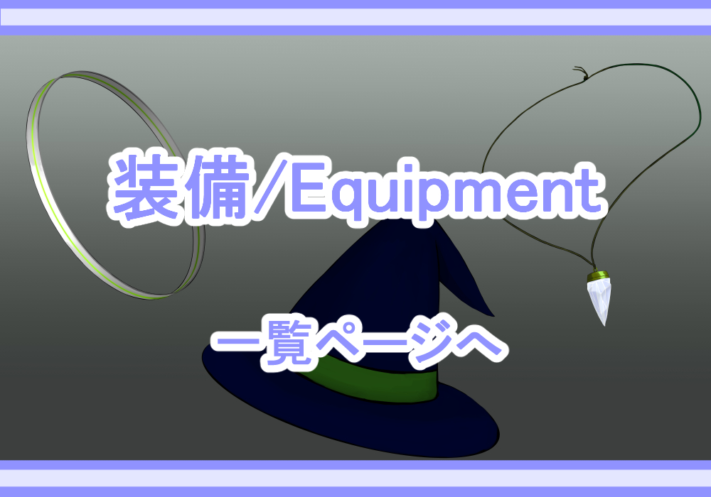 アイテム素材装備