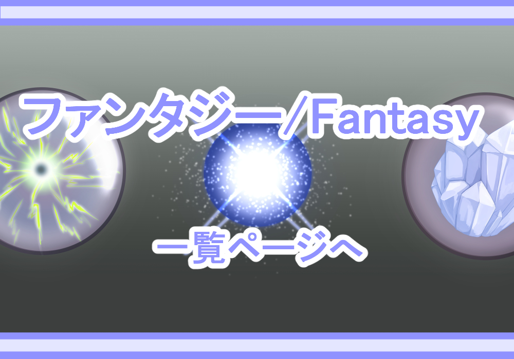アイテム素材ファンタジー