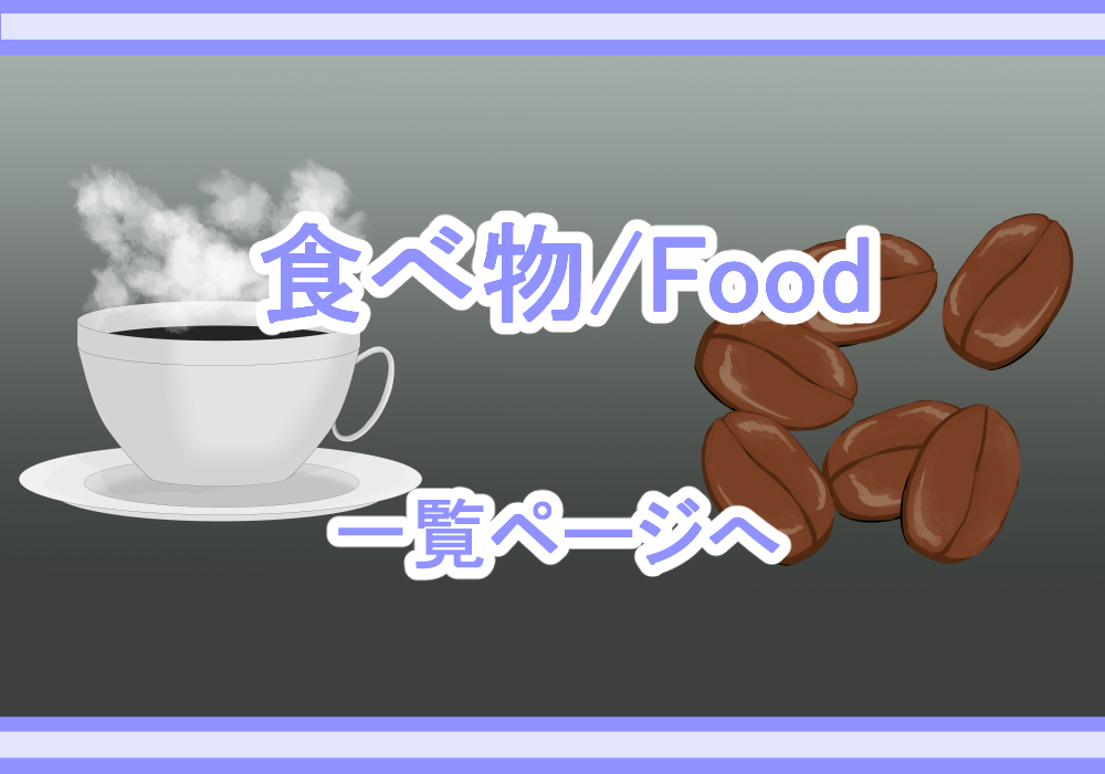 アイテム素材食べ物