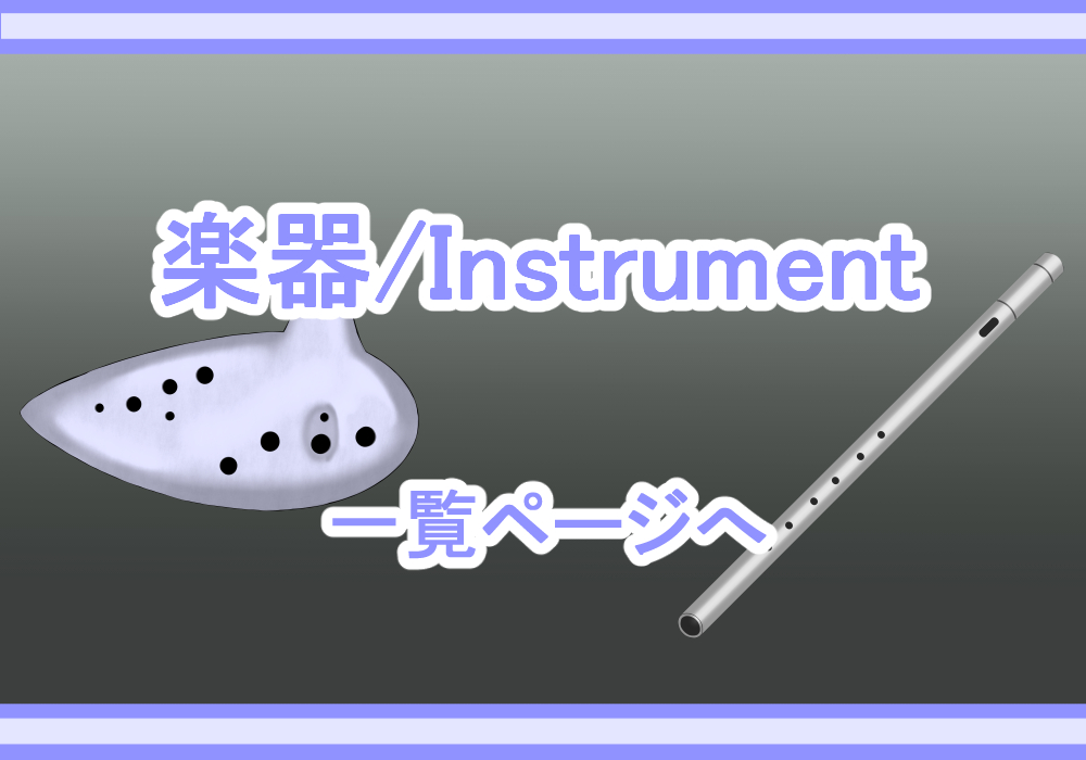 アイテム素材楽器
