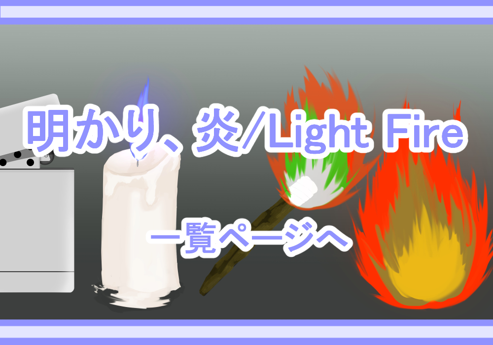 アイテム素材明かり・炎
