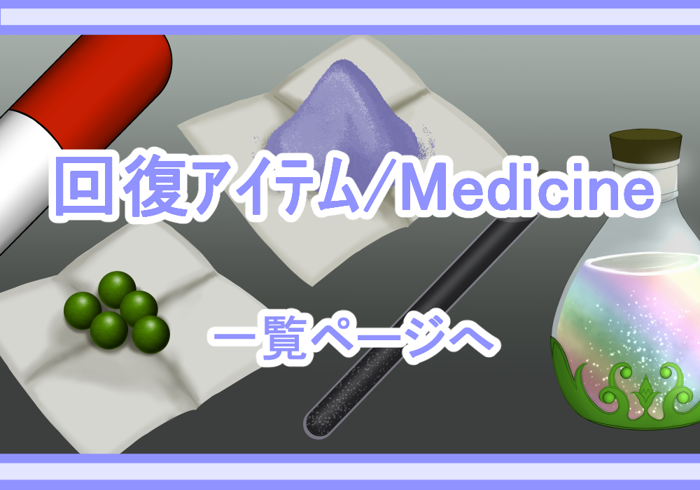 アイテム素材薬・回復