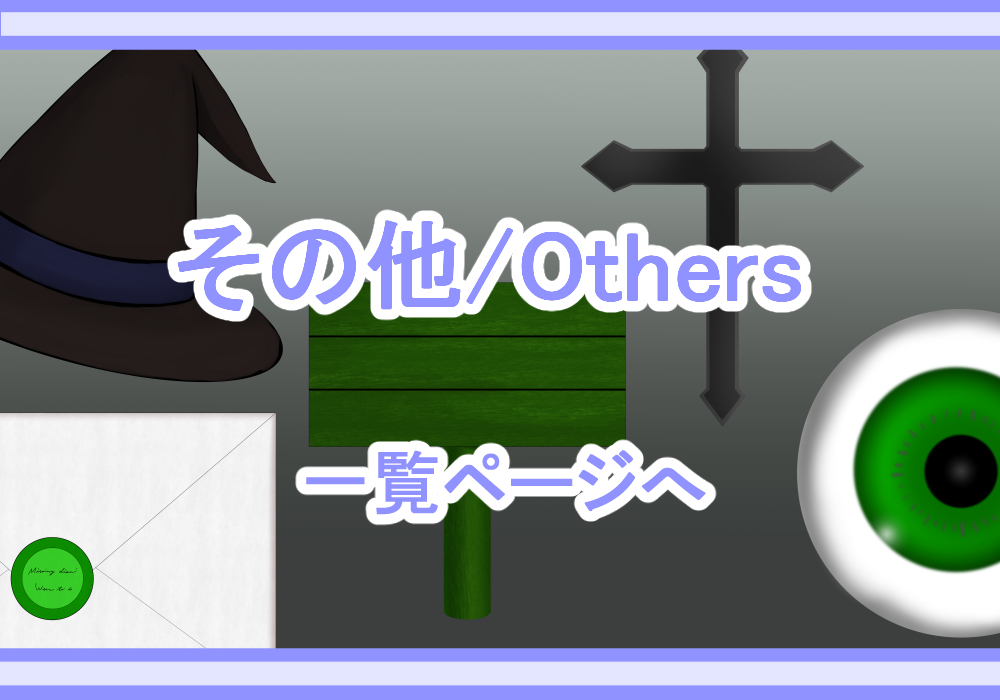 アイテム素材その他