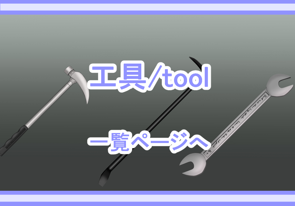 アイテム素材工具