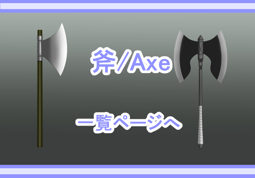 武器素材斧
