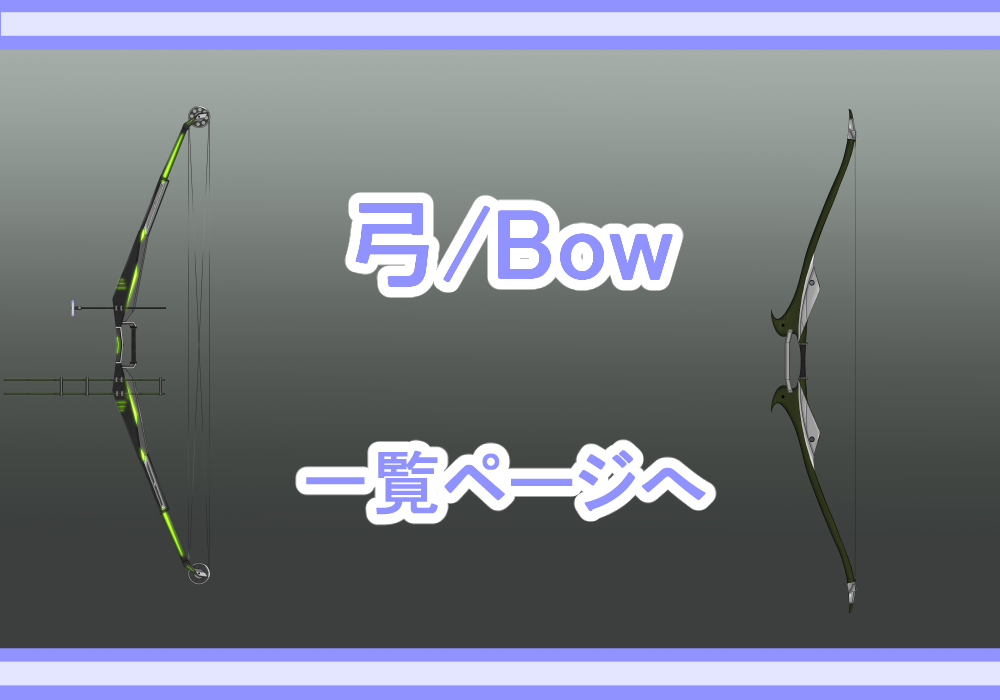 アイテム素材弓