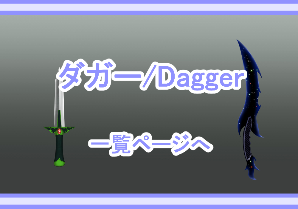 アイテム素材ダガー