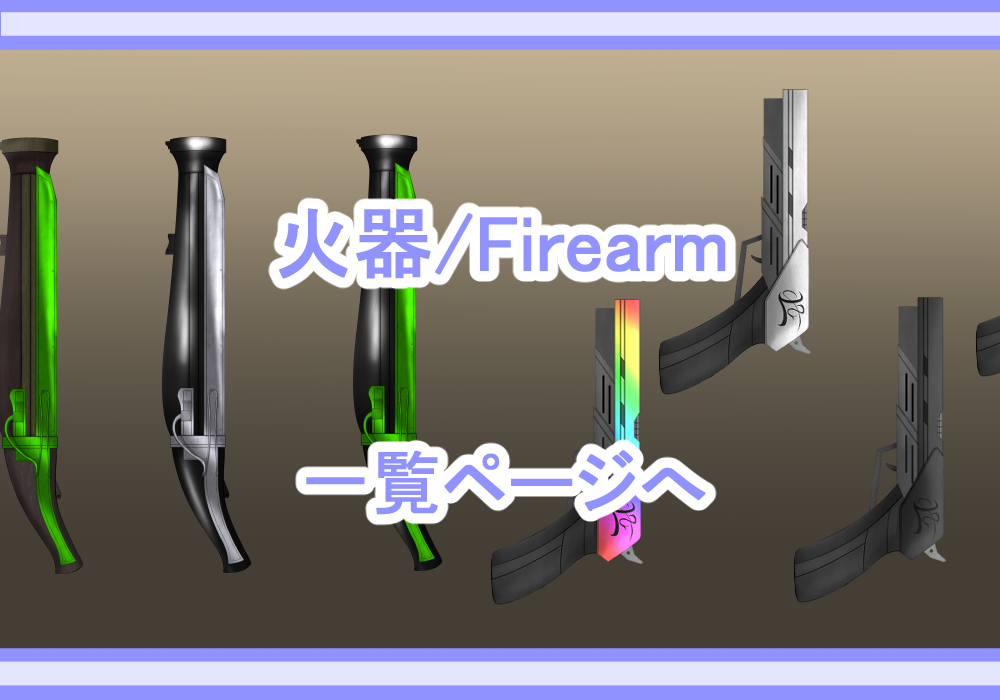 武器素材火器