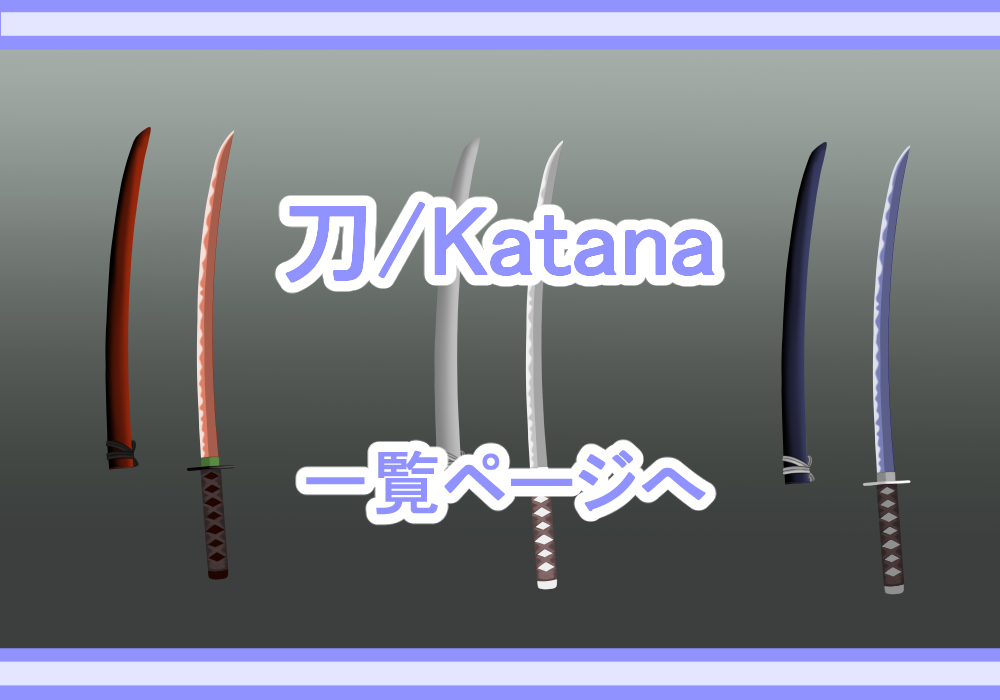 アイテム素材刀