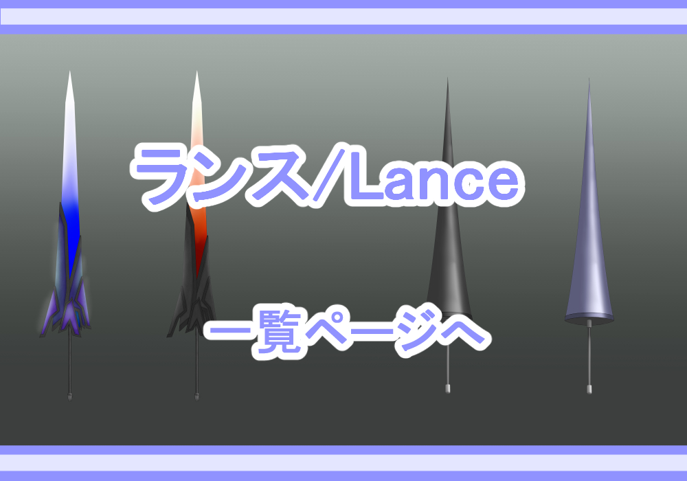 武器素材ランス