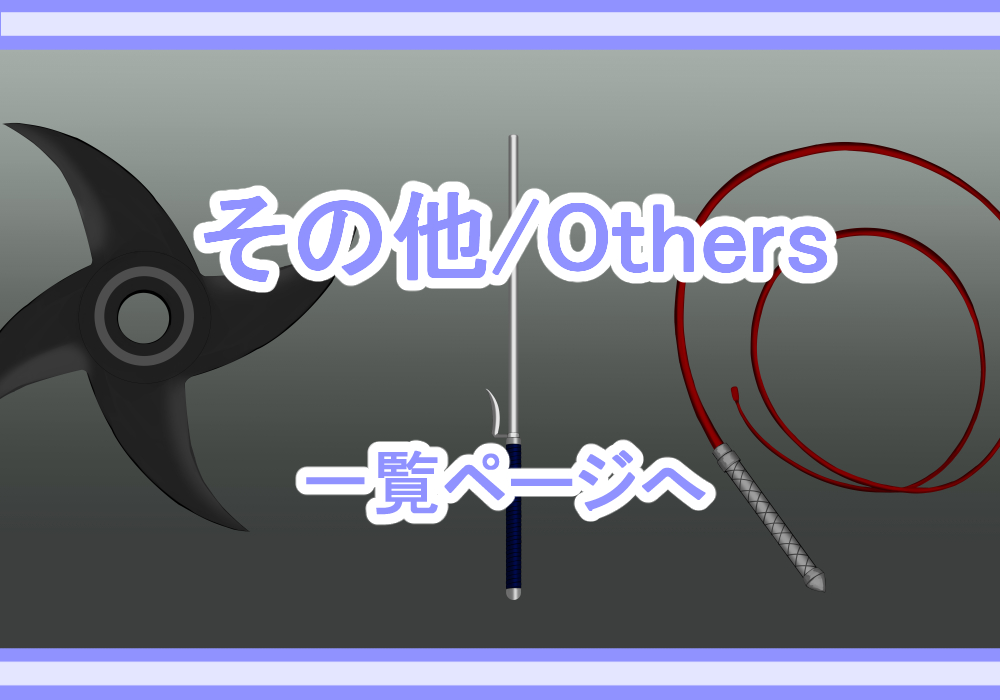 アイテム素材その他