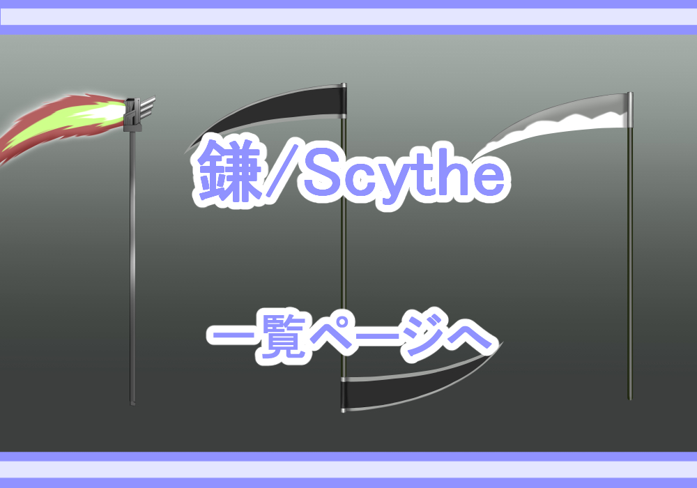 アイテム素材鎌