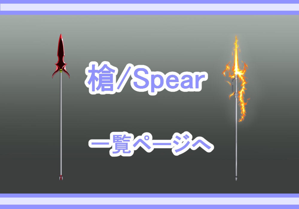 アイテム素材槍