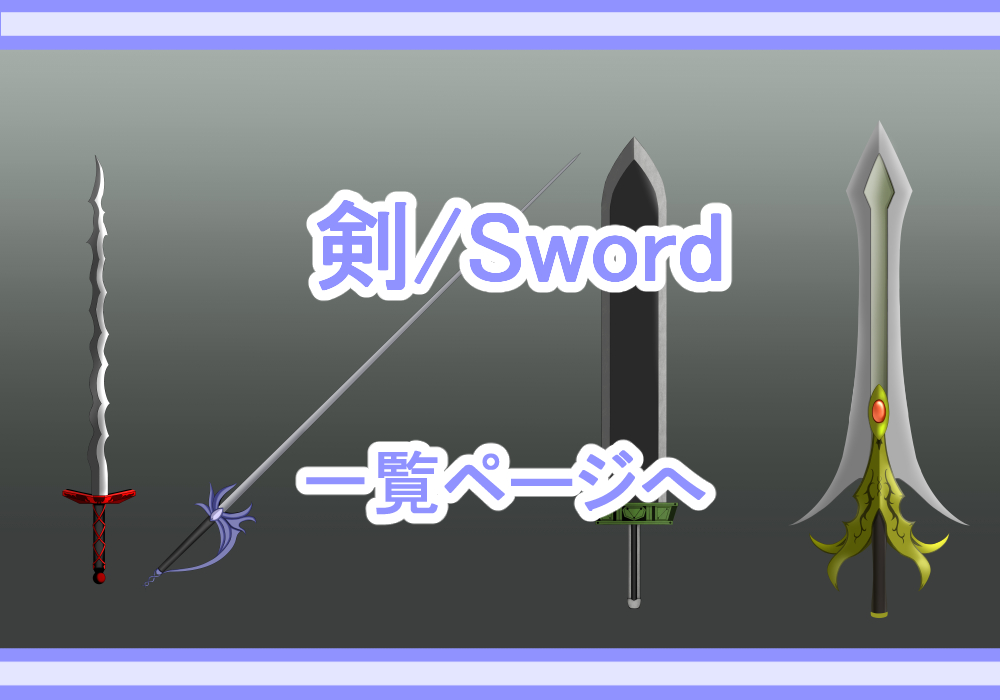 アイテム素材剣