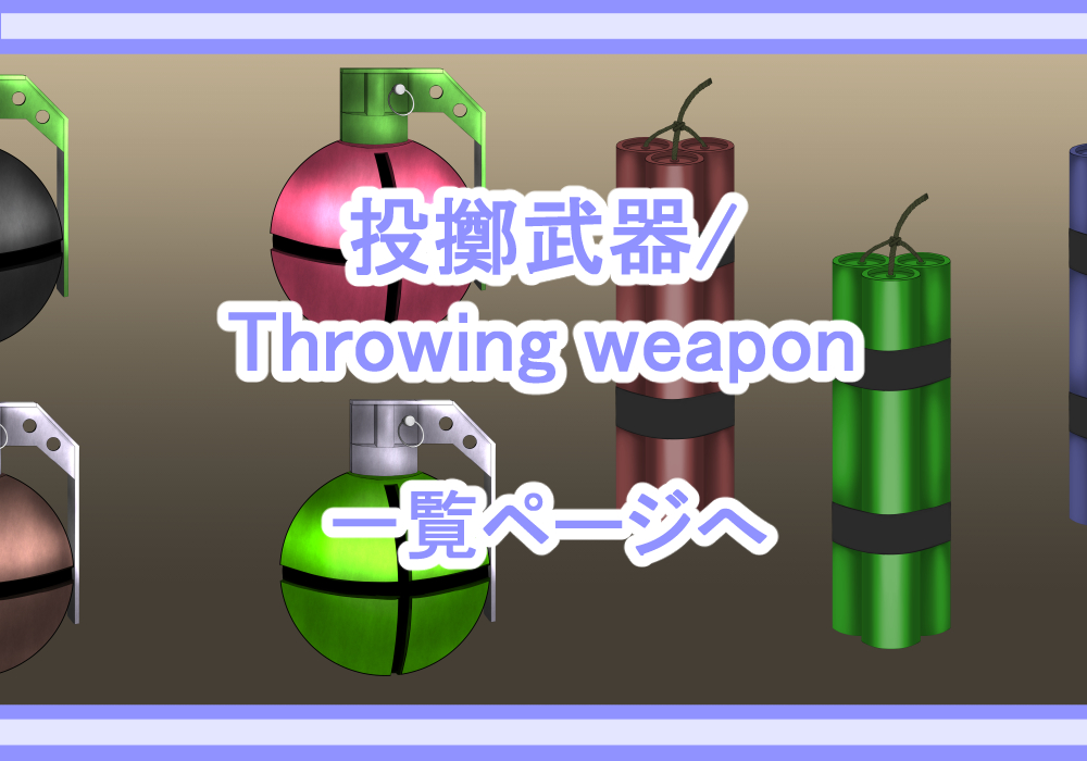 武器素材投擲武器