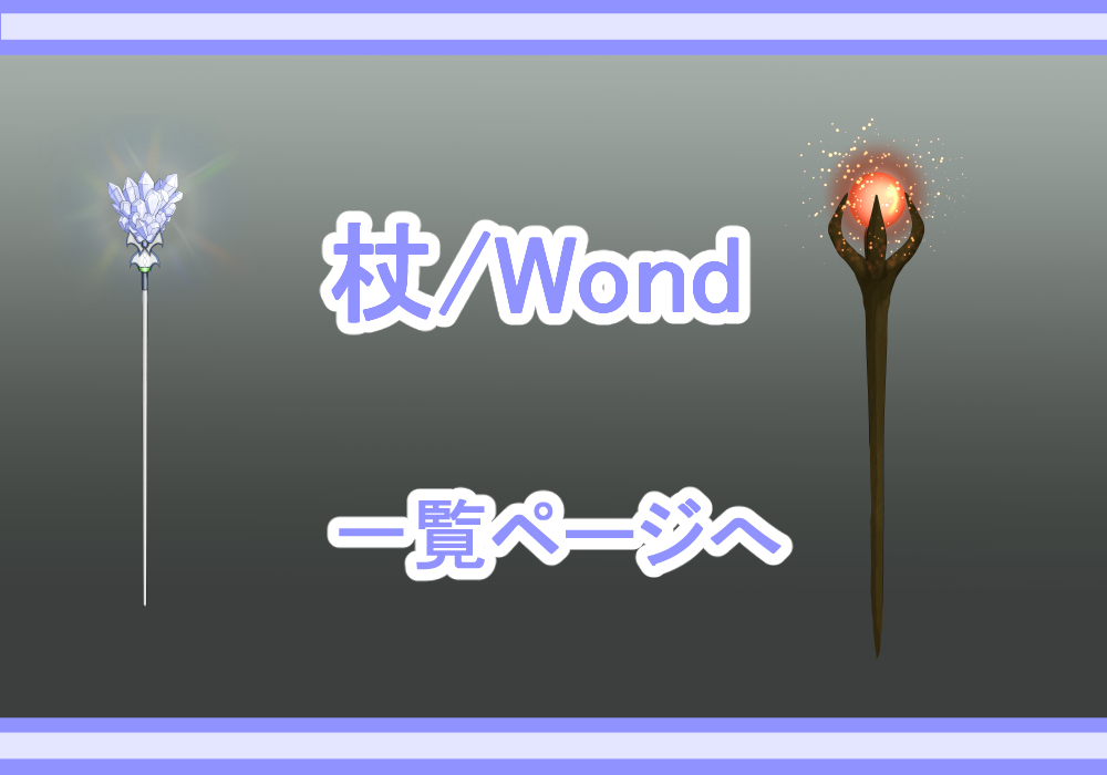 アイテム素材杖