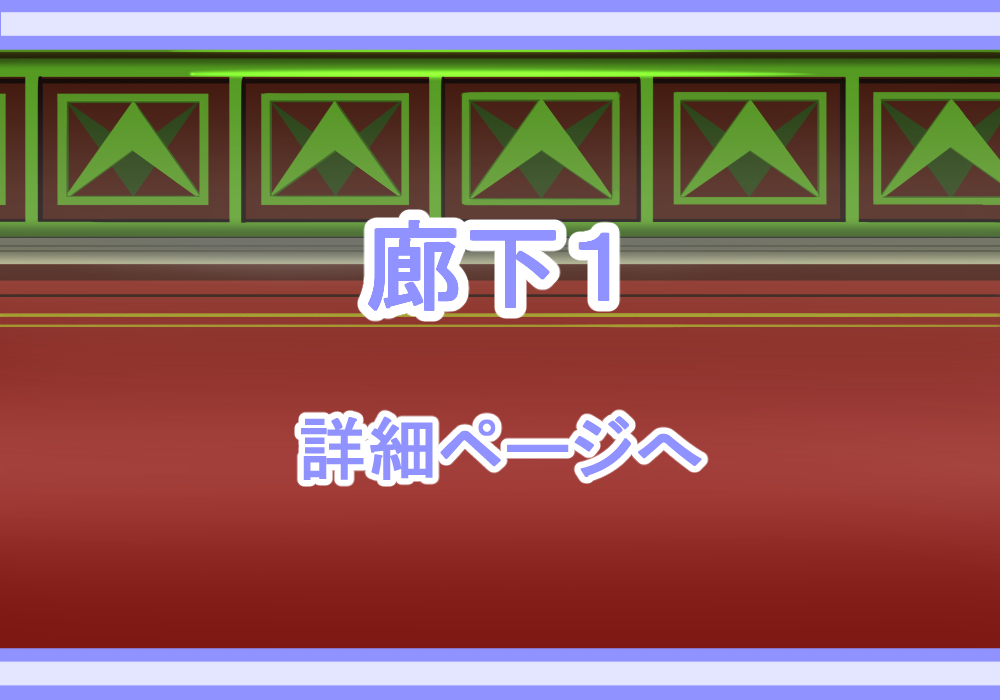 アイテム戦闘背景素材廊下