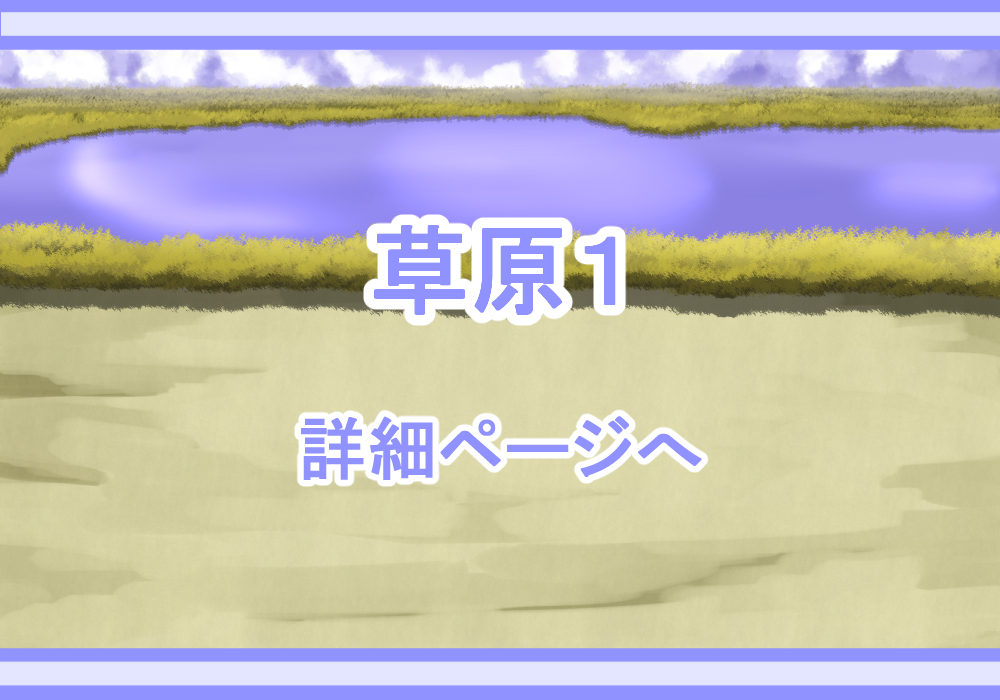 アイテム戦闘背景素材草原