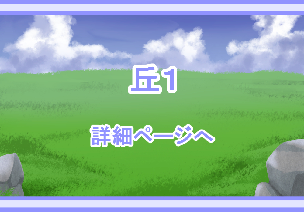 アイテム戦闘背景素材丘1