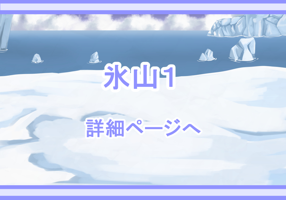 アイテム戦闘背景素材氷河