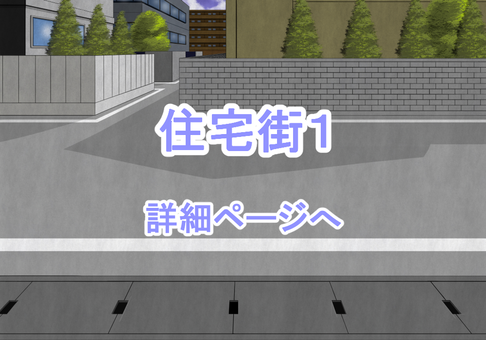 アイテム戦闘背景素材住宅街1