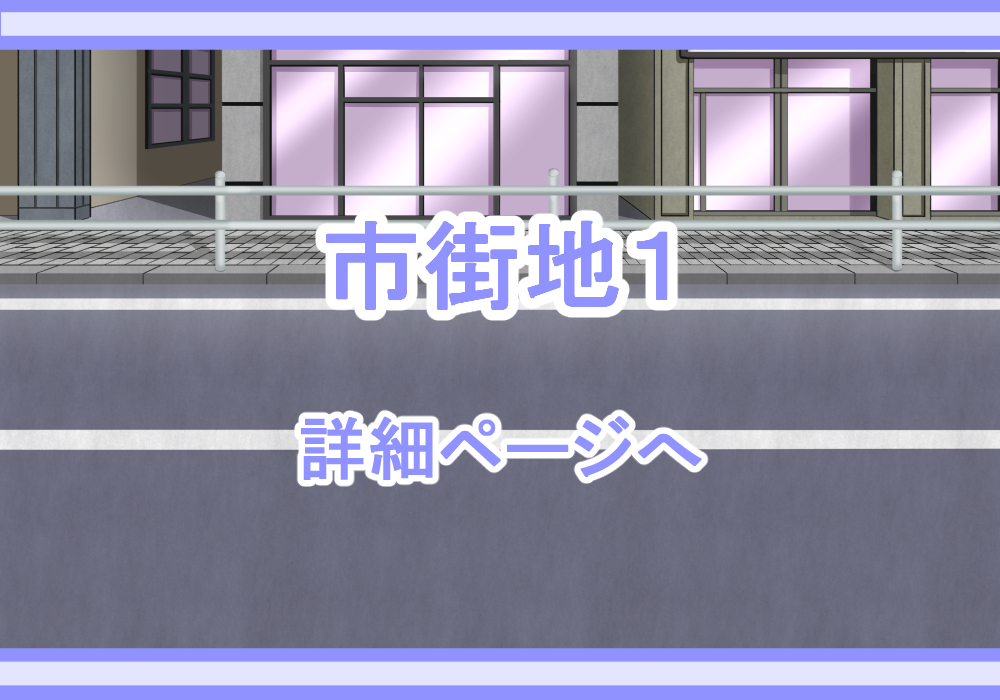 アイテム戦闘背景素材道1