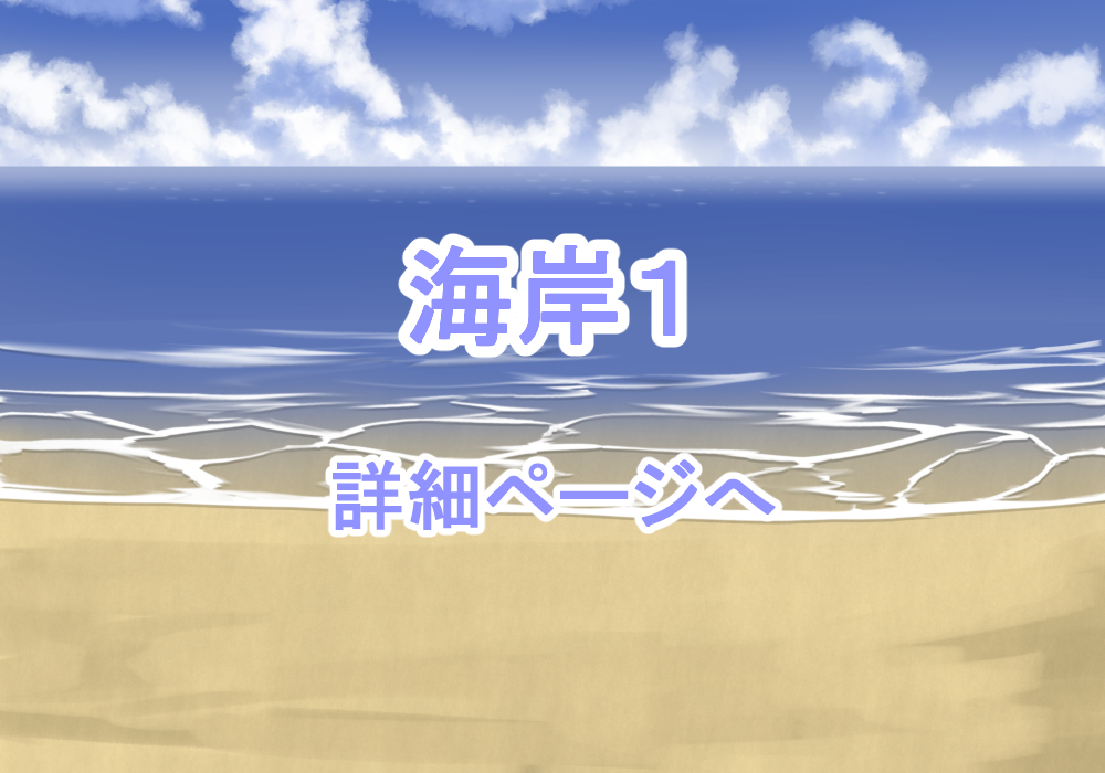 アイテム戦闘背景素材海1