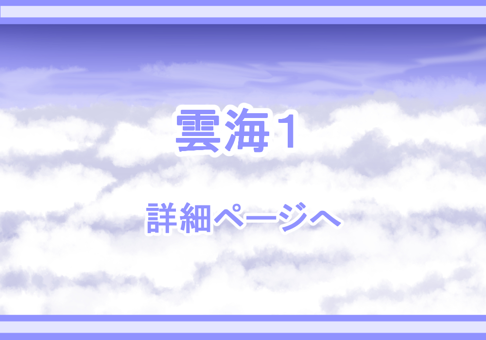アイテム戦闘背景素材雲海