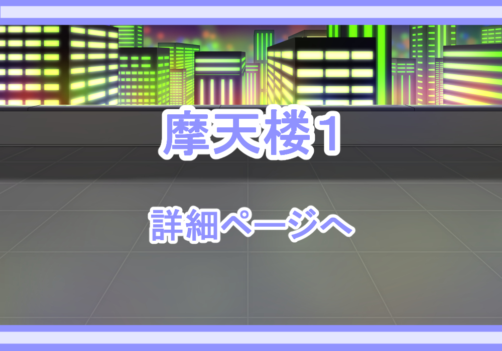 アイテム戦闘背景素材摩天楼