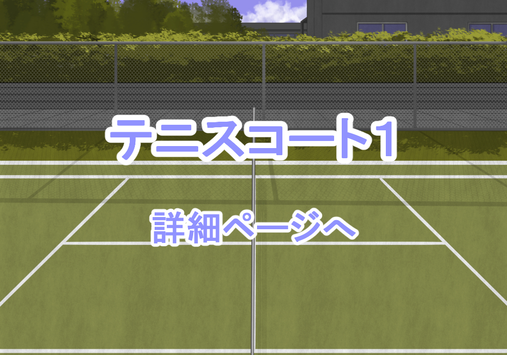 戦闘背景素材テニスコート
