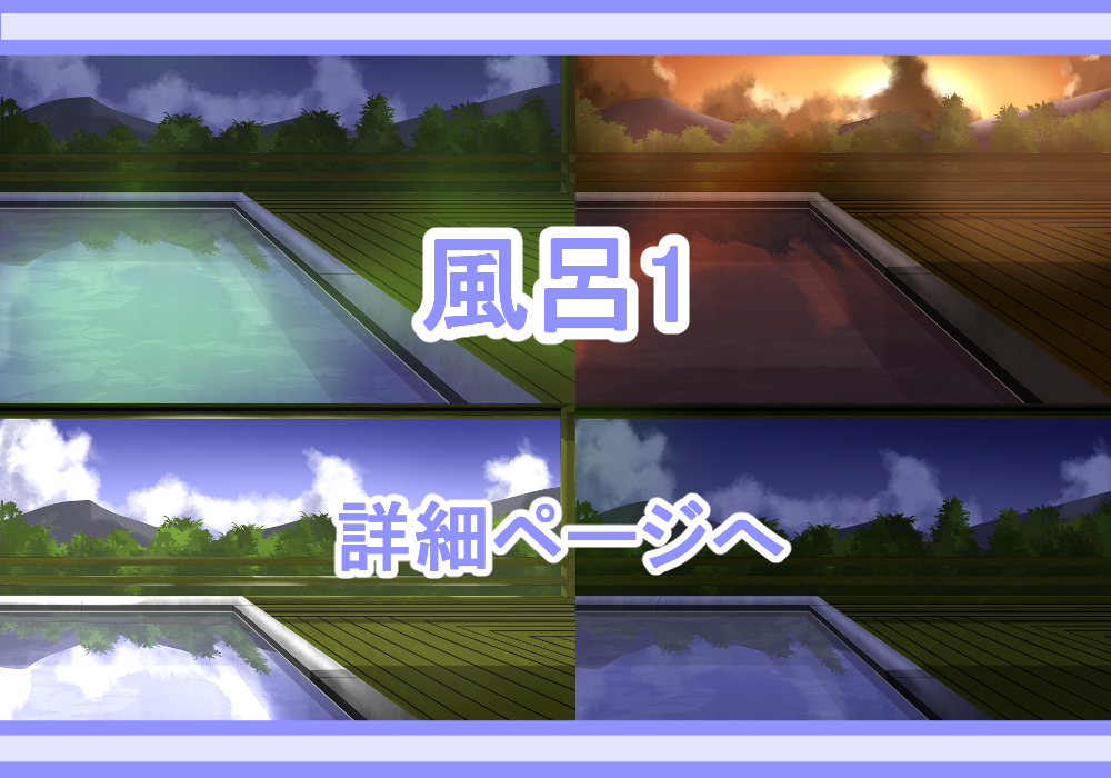 アイテム背景素材風呂1