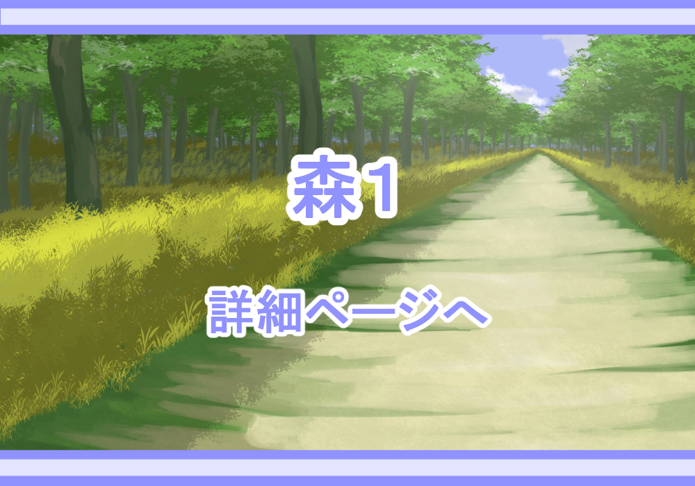 アイテム戦闘背景素材森1