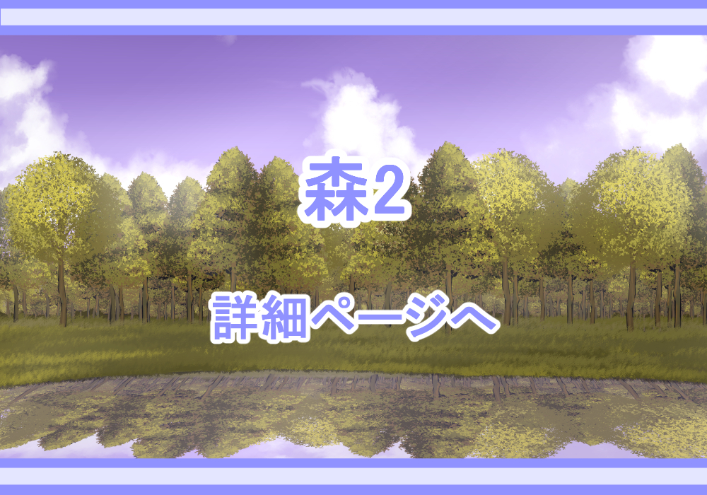 アイテム戦闘背景素材森2