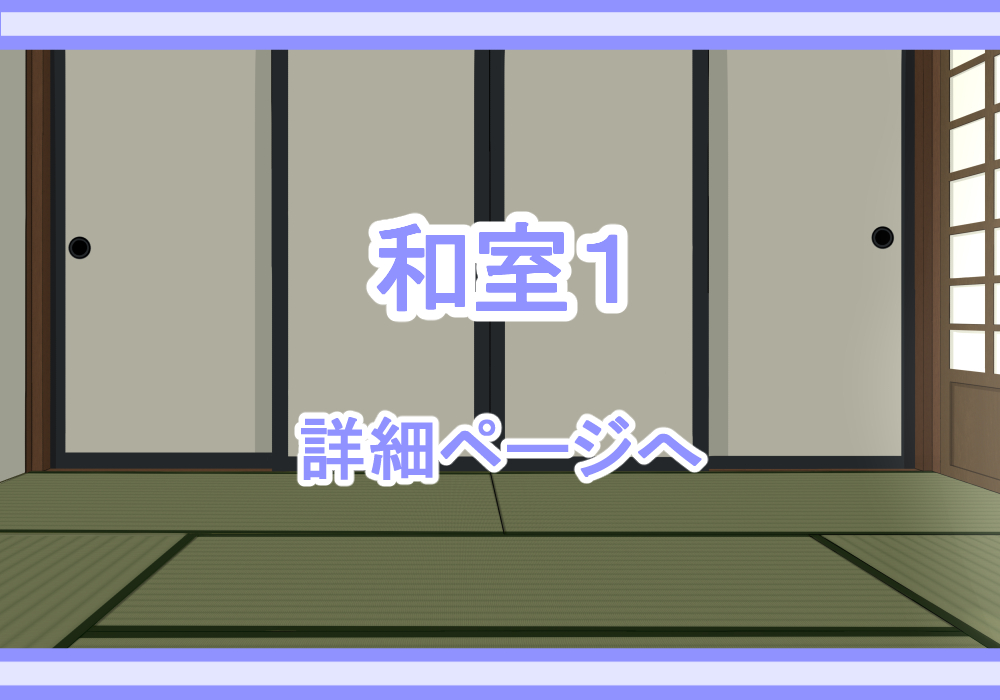 アイテム戦闘背景素材和室