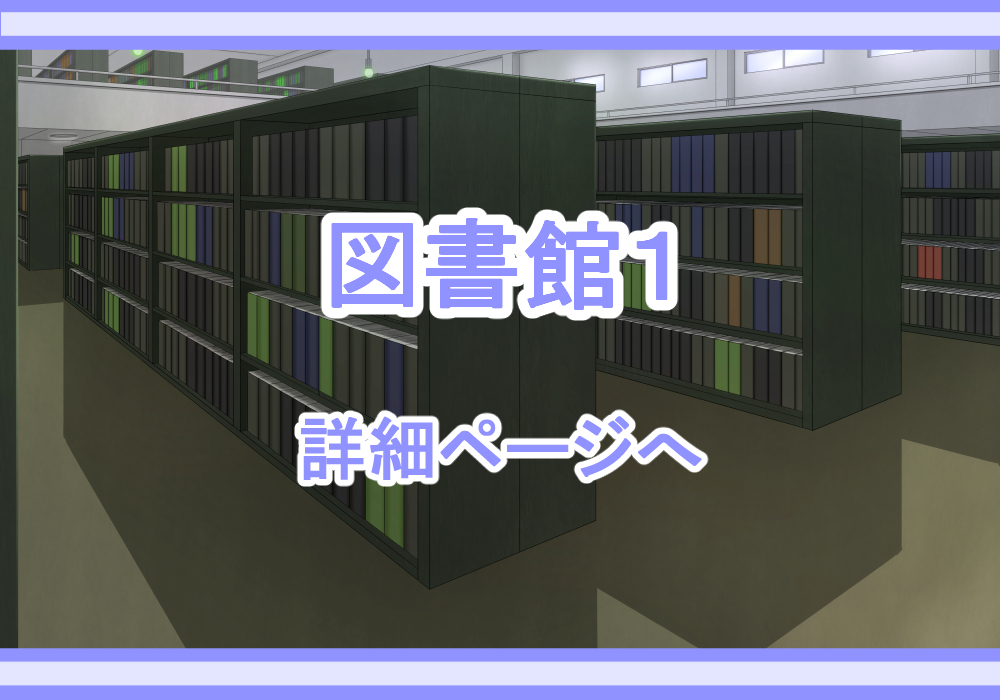 アイテム戦闘背景素材図書館