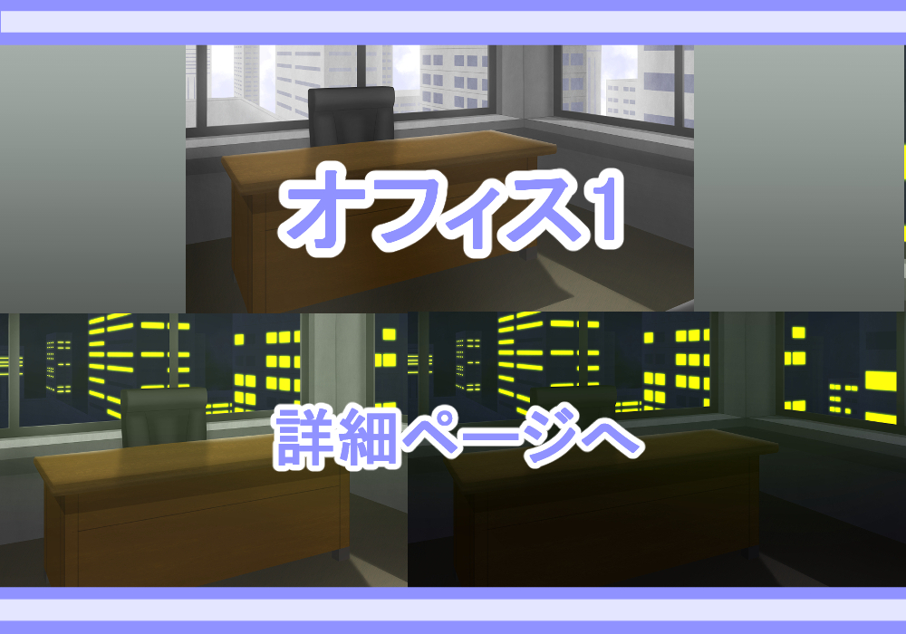 アイテム戦闘背景素材オフィス1