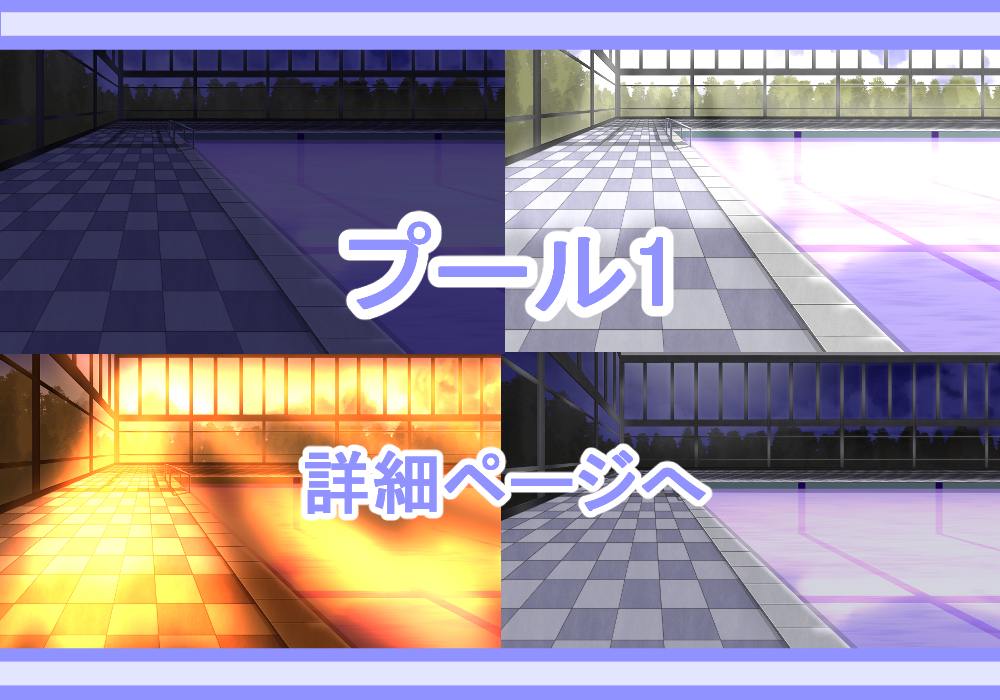 アイテム戦闘背景素材室内プール1