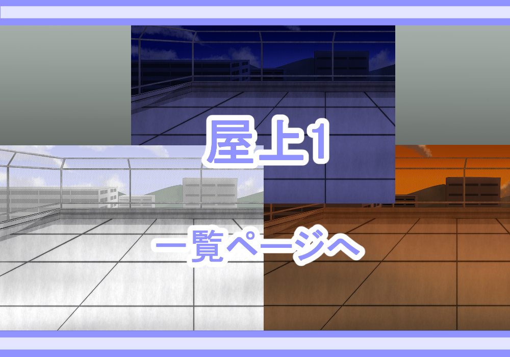アイテム戦闘背景素材屋上1