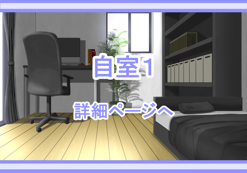 アイテム戦闘背景素材自室1