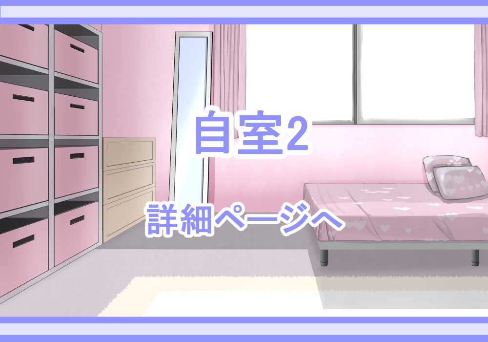 アイテム戦闘背景素材自室2