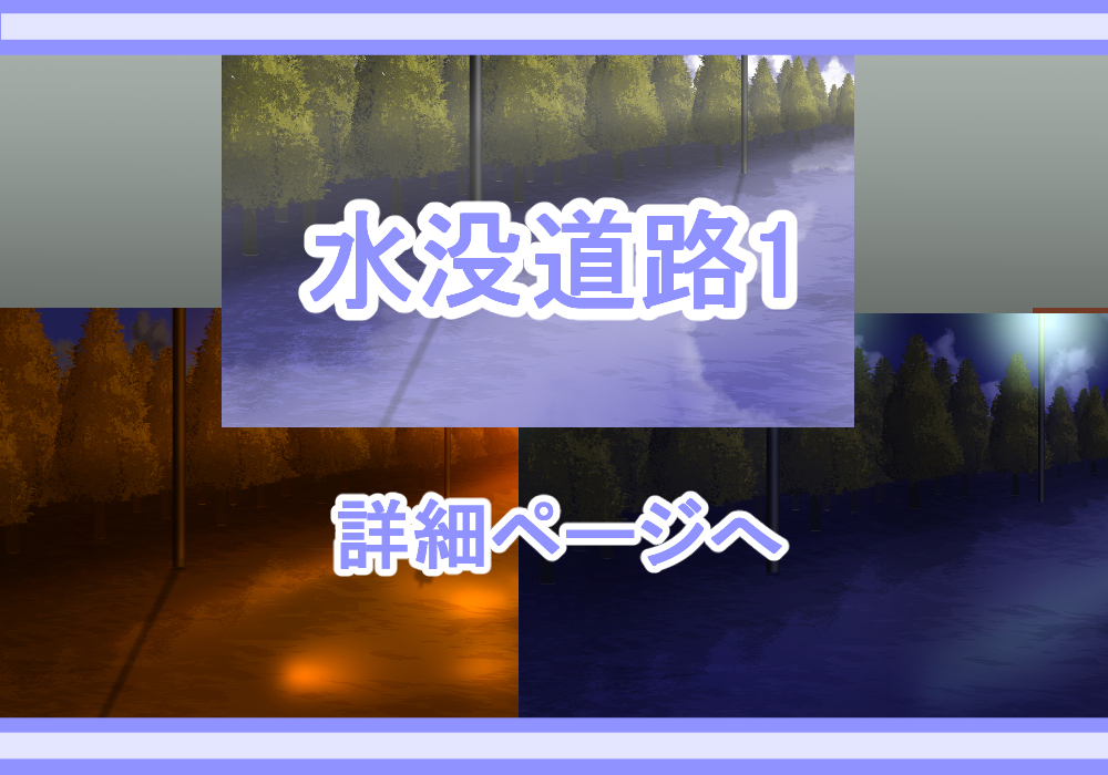 アイテム戦闘背景素材水没道路