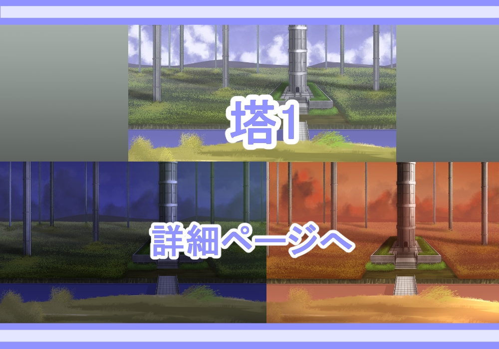 アイテム背景素材塔1