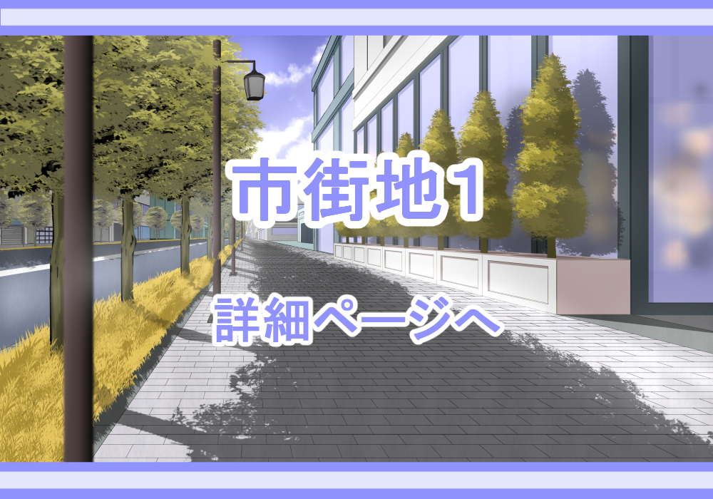 アイテム戦闘背景素材市街地1