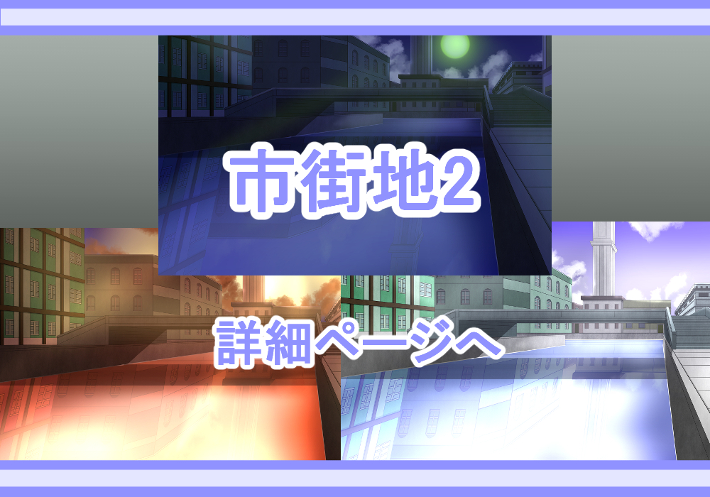 アイテム戦闘背景素材市街地2