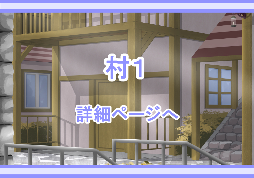 アイテム戦闘背景素材村1