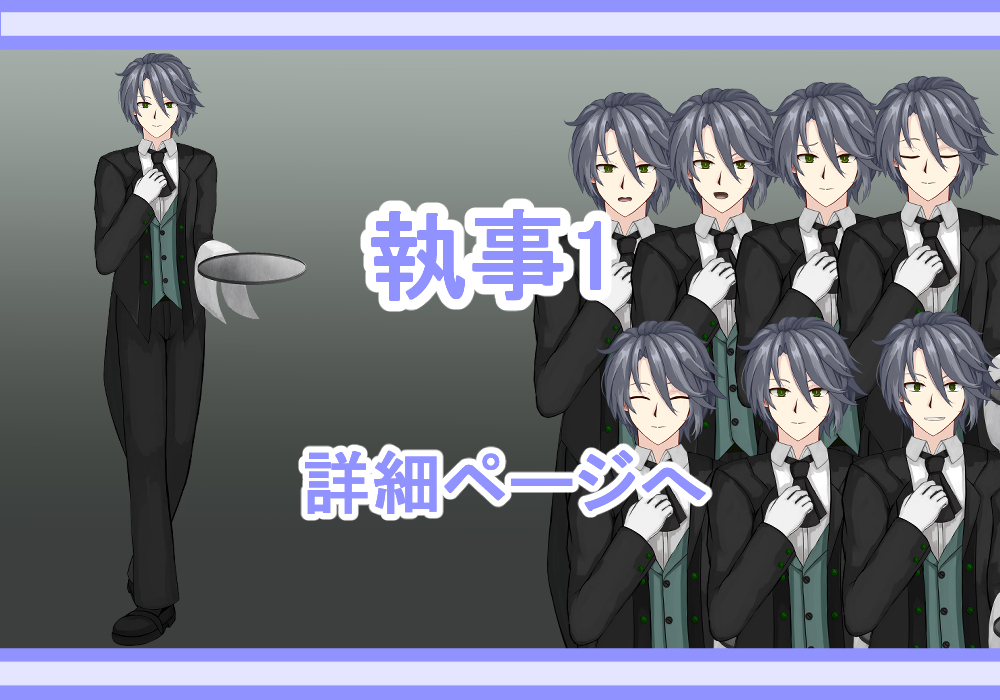 キャラクター素材執事1